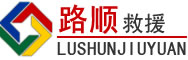 达州道路救援