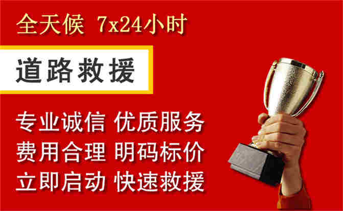 达州道路救援公司