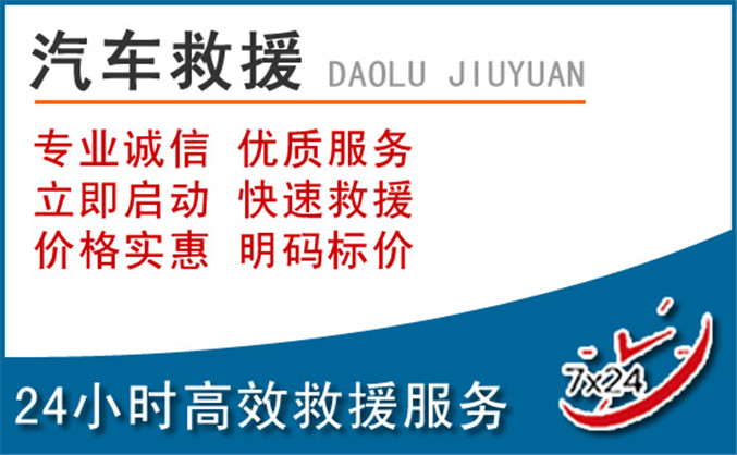 达州汽车救援