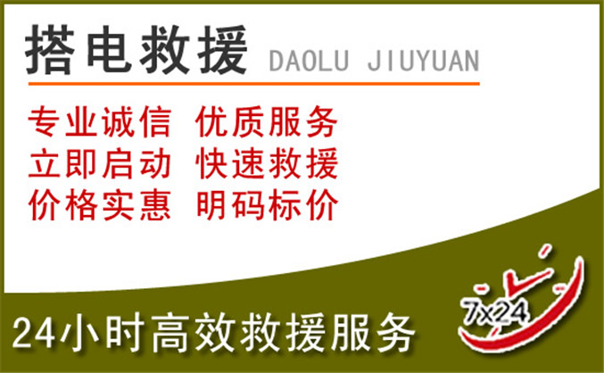 达州汽车道路救援